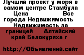 Лучший проект у моря в самом центре Стамбула. › Цена ­ 12 594 371 - Все города Недвижимость » Недвижимость за границей   . Алтайский край,Белокуриха г.